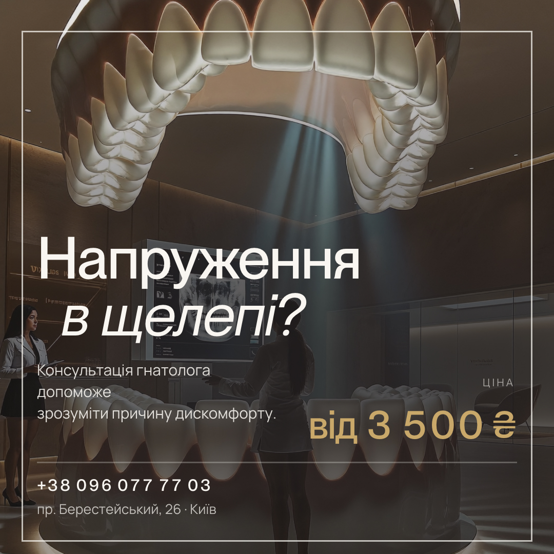 Консультація гнатолога у Seven Dent
