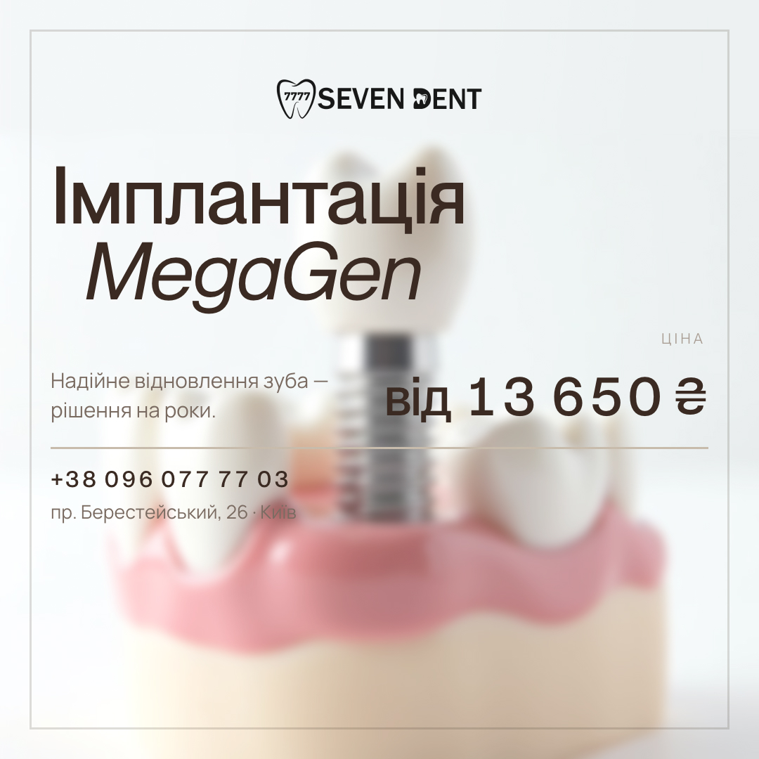 Імплантація MegaGen у Seven Dent