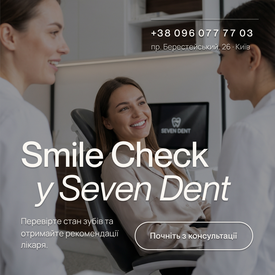 Smile Check у Seven Dent